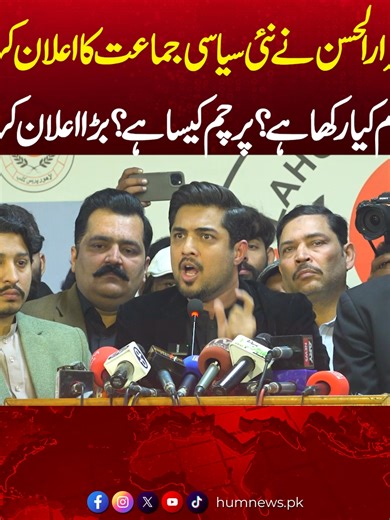 اقرار الحسن کی نئی سیاسی جماعت کا اعلان