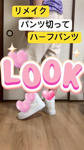 リメイク 切るだけハーフパンツ #洋裁初心者