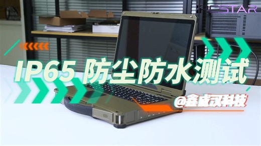 IP65 防尘防水测试