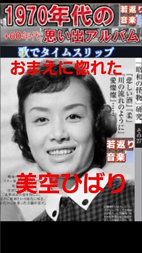 おまえに惚れた・(2番)・美空ひばり【60代70代厳選】「フォークや歌謡曲のヒット音楽」のトリガー効果で脳が若返る！思い出アルバム #shorts #美空ひばり
