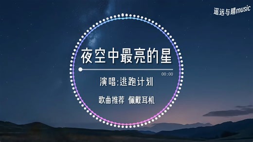 【歌曲推荐】夜空中最亮的星dj(0.75x降调)“每当我找不到存在的意义 每当我迷失在黑夜里~”