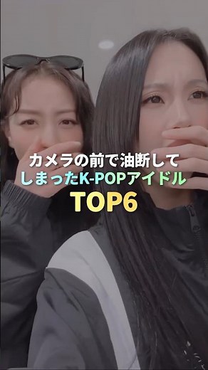 カメラの前で油断してしまったK-POPアイドル TOP6 #kpop