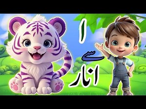 Learn urdu alphabets | اُردو حروفِ تہجی |Pakistani rhymes | Urdu word learning