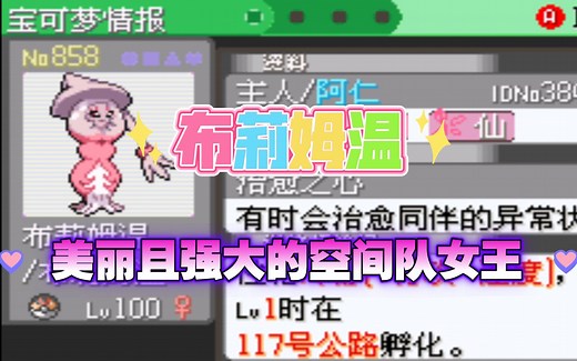 【美丽且强大的空间队女王】如何培养一只布莉姆温《口袋妖怪究极绿宝石5》