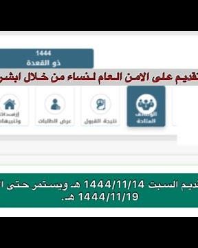 طريقه التقديم على وظائف الامن العام للنساء من خلال ابشر توظيف التقديم متاح الان السبت 1444/11/14