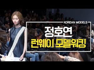 정호연 모델워킹 런웨이 모음 Hoyeon Jung Runway Compilation