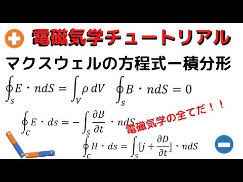 [電磁気学92]マクスウェル方程式ー積分系の導出