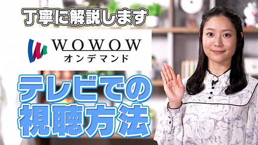 WOWOWオンデマンドのテレビでの視聴方法をご案内