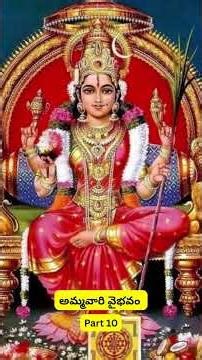 Ammavari Vaibhavam | Part 10 | Shiva Shakthi | #ammavaru #vaibhavam #kamakshi #shorts #bhakti