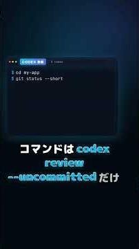 #67 `codex review --uncommitted` で即レビュー
