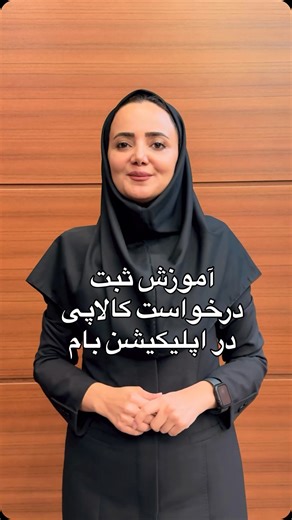 ‎اعتبار ملی‎ | ‎. توی این ویدیو، مراحل ثبت درخواست کارت اعتباری کالاپی از طریق اپلیکیشن و وب‌اپلیکیشن بام بانک ملی به‌صورت آموزشی توضیح داده شده. فرایند...‎ | Instagram