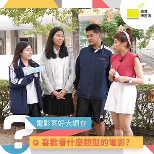 📣最精彩的一集 #高中生你敢講我敢聽 《返校》是2019最多人喜愛的電影！ 為什麼學生們不想進戲院看國片？ 讓我們聽聽高中生怎麼說吧！ 🎁說出你今年最愛的電影，就有博客來25元E-Coupon，活動至12/2截止 追蹤Instagram看好詩 https://bit.ly/2NXpIaM 訂閱YouTube看更多 https://bit.ly/2L0CNg3 #中正高中 #幼華高中 #百齡高中 #松山工農 #金馬獎 #返校 #電影 #國片 #陽光普照 #夕霧花園 | 青春博客來