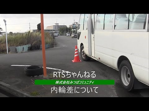 内輪差について（マイクロバス・ワゴン車）