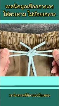 เทคนิคผูกเชือกกางเกงให้สวยงาม ไม่ห้อยเกะกะ ✨👖 #เทคนิค #เชือก #กางเกง