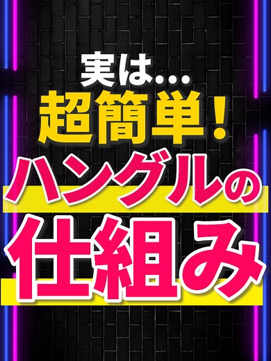 韓国語の基礎を学ぼう！ハングルの仕組みを理解しよう