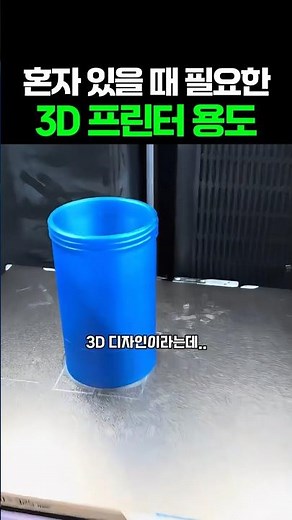 혼자 있을 때 필요한 3D 프린터 용도 #3dprinting #만들기
