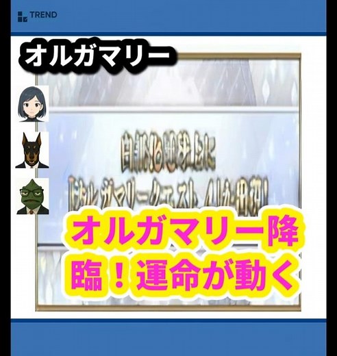 10周年記念！FGO「U－オルガマリー」実装で白熱のクエスト挑戦！ | 8/4のTrendピックアップ