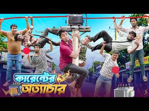 কারেন্টের অত্যাচার || Bangla Funny Video 2026 || Zan Zamin || Bangla Comedy Video