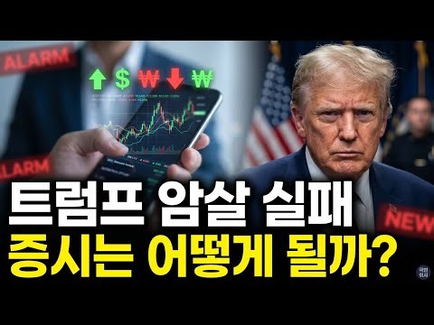 What will happen to the stock market after the failed Trump assassination?