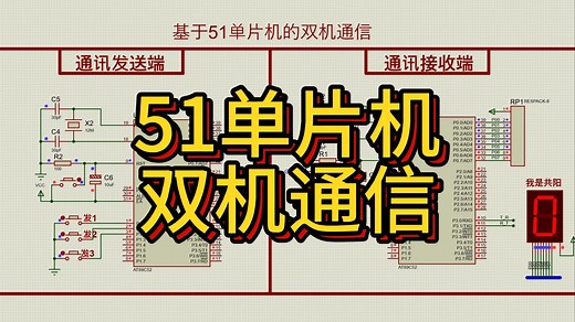 基于51单片机的双机通讯系统 （仿真＋程序）