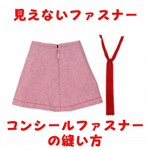 目立たないファスナーのつけ方　コンシールファスナー