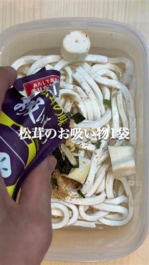 レンチン5分！松茸のお吸い物で神ウマうどんが完成