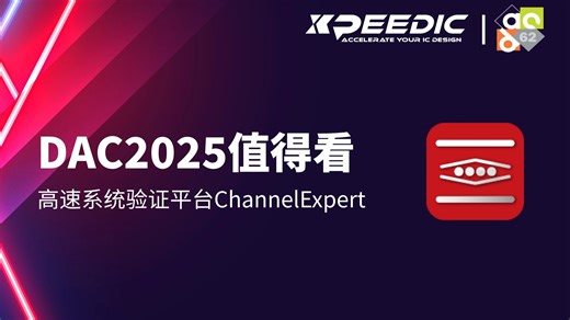 【DAC2025值得看】EP02: 芯和半导体高速系统验证平台ChannelExpert