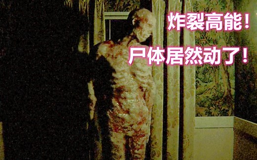 压迫的氛围感拉满！浑身溃烂的尸体居然动了起来！