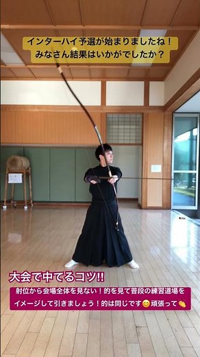 大会で中てるコツ紹介！弓道部のみなさんインターハイ予選頑張って😊👏 #弓道 #弓道大会