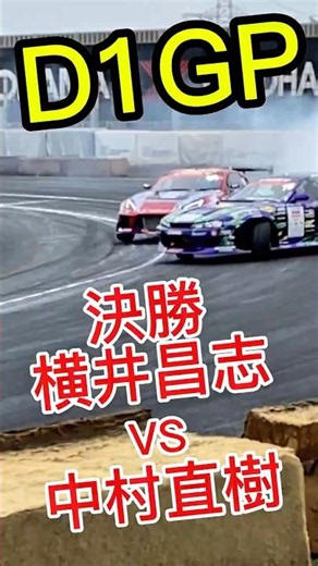 D1GP Tsukuba Saturday Final Masashi Yokoi vs. Naoki Nakamura #Drift #automobile