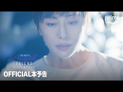 『エンジェルフライト THE MOVIE』 本予告｜プライムビデオ