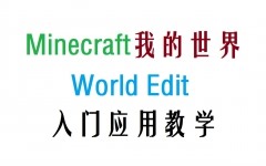 【我的世界】创世神插件World Edit入门应用教学【Minecraft】