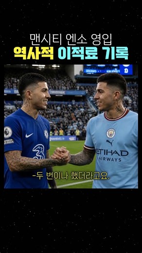 맨시티 엔소 영입 역사적 이적료 기록 #맨시티 #엔소페르난데스 #이적시장