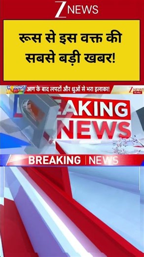 Breaking News: रूस से इस वक्त की सबसे बड़ी खबर | ZEE News