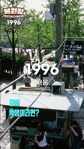1996년 서울 희귀사진 '당시 학생이라면 아는 장소들 모음' 종로,돈암동,신촌 일대 1996s Life in SEOUL