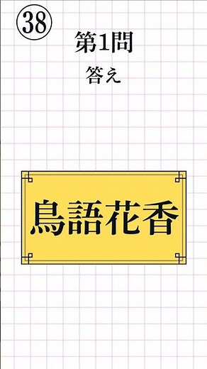 【漢字検定2級レベル㊳｜全8問】四字熟語の読み方 一問一答！脳トレ＆漢検対策#漢検2級 #四字熟語 #KanjiQuiz #LearnJapanese