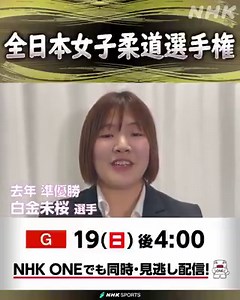 第41回 全日本女子柔道選手権NHK総合 19(日) 午後4:00～ LIVE去年準優勝 ことしのアジア大会代表#白金未桜 選手意気込みインタビュー！体重無差別の勝負！女子柔道日本一は？NHK ONE 同時・見逃し配信(1週間)も！🔽こちらをクリック🔽https://t.co/Rr4yZsU9AR#柔道 #judo