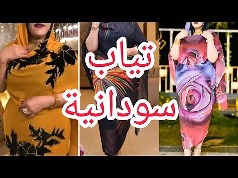 الثياب السودانية/أحدث وأجمل تصاميم تياب سودانية جديده ومميزه/تياب سودانية مشغولة اخر موضة