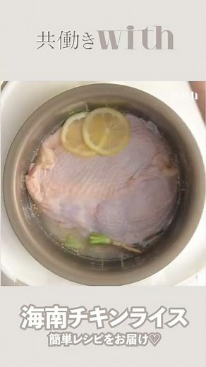 忙しい時におすすめ♡炊飯器で一度にできちゃう「海南チキンライス」の作り方【共働きwith】#Shorts