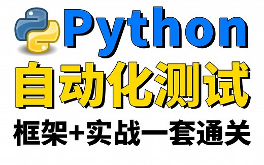 软件python接口自动化测试，自动化测试入门到精通实战教程！包含所有知识点（学习路线 框架 工具 项目）存下吧少走弯路！