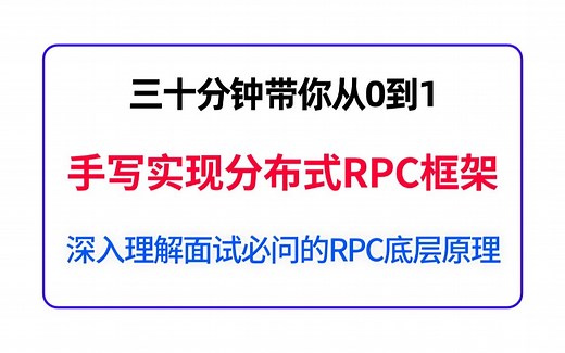 30分钟带你从0到1手写实现一个分布式RPC框架，深刻理解Java面试必问的RPC框架底层原理，java程序员必看，错过太可惜!