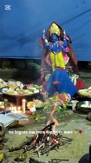 বড় ঠাকুরের যজ্ঞ চলছে সবাই দর্শন করুন 🙏🙏