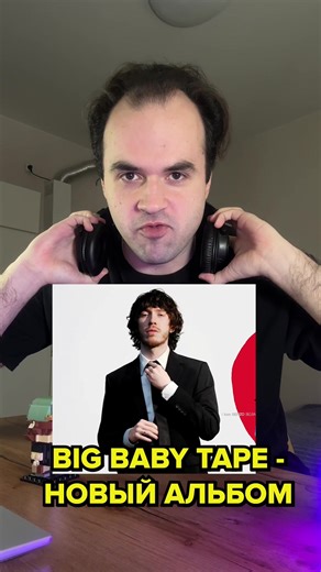 Big Baby Tape выпускает новый альбом I Love Benzo уже 19 февраля? На фитах: Scally Milano, OG Buda, Lovv66, Платина. Куда пропал Биг Бейби Тейп в 2026 году? Что известно о новом альбоме Big Baby Tape?