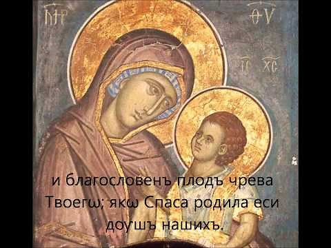 Hail Mary, Богородице дѣво - Slavonic Byzantine Chant