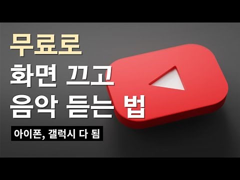 팁) 무료로 유튜브 끊김 없이 소리 들을 수 있는 방법 (유튜브 화면 끄고 음악 듣는 법)
