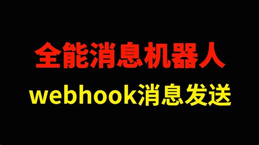 运维工具-webhook全能消息机器人配置文档说明