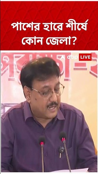 পাশের হারে শীর্ষে কোন জেলা? | #shorts #abpananda