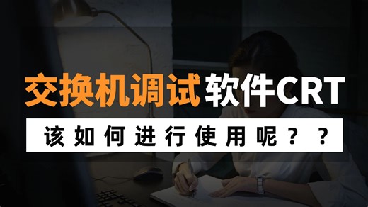 【技术答疑】网络设备调试软件crt如何使用？一个视频轻松学会！网络工程师必看