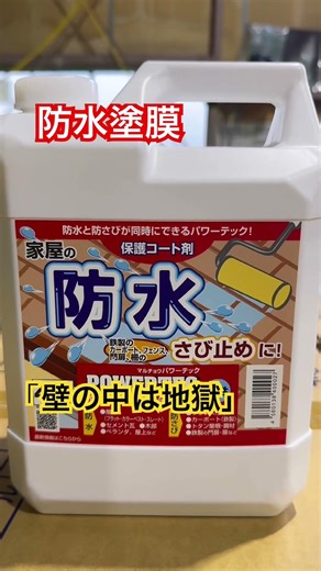 パワーテックアンダーカチオンを下地塗って下さい。パワーテック防水＆防錆保護コート上塗りするだけで完全防水💯#防水#水性#無敵防水 #パワーテック #屋頂防水