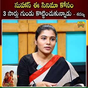 953K views · 38K reactions | సుహాస్ ఈ సినిమా కోసం 3 సార్లు గుండు కొట్టించు కున్నాడు శరణ్య ప్రదీప్ #saranyapradeep #LolOkPlease #iDream | Lol Ok Please | Facebook